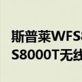 斯普莱WFS8000T无线网桥（关于斯普莱WFS8000T无线网桥简介）