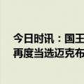 今日时讯：国王主帅全票当选常规赛最佳主教练 时隔14年再度当选迈克布朗成历史第11位多次当选最佳主帅