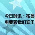 今日时讯：布鲁克斯老詹没得40分我不尊重他 詹姆斯G3最重要若我们安于现状灰熊就会夺回主场优势