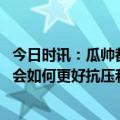 今日时讯：瓜帅都知道想赢欧冠须击败皇马 瓜迪奥拉我们学会如何更好抗压和上赛季比这已经进步