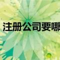 注册公司要哪些条件（注册公司的条件盘点）