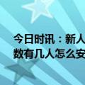 今日时讯：新人未出席婚礼父母致辞20秒开席 婚礼接亲人数有几人怎么安排人选