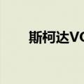 斯柯达VOS（关于斯柯达VOS简介）