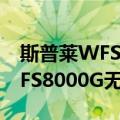 斯普莱WFS8000G无线网桥（关于斯普莱WFS8000G无线网桥简介）