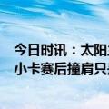 今日时讯：太阳主帅保罗没有遭遇伤病问题 Haynes保罗和小卡赛后撞肩只是一个意外他俩之间还不错