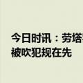 今日时讯：劳塔罗打进个人第9粒欧冠进球 劳塔罗头球破门被吹犯规在先