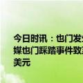 今日时讯：也门发生大规模踩踏目击者称有人朝天开枪造成人群恐慌 美媒也门踩踏事件致至少85人死亡遇难者家庭将获赔2000美元伤员400美元