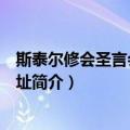 斯泰尔修会圣言会会馆旧址（关于斯泰尔修会圣言会会馆旧址简介）