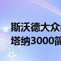 斯沃德大众桑塔纳3000（关于斯沃德大众桑塔纳3000简介）