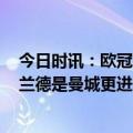 今日时讯：欧冠35球所用场次排行哈兰德27场 费迪南德哈兰德是曼城更进一步的答案我认为今年他们将夺冠