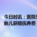 今日时讯：医院外墙黑白棋局设计引网友神解读 国内首例准胎儿获赔抚养费