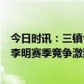 今日时讯：三镇今日战国安谁将陷2轮不胜危机 国安总经理李明赛季竞争激烈相信队员没问题