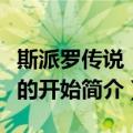 斯派罗传说：新的开始（关于斯派罗传说：新的开始简介）