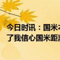 今日时讯：国米本场欧冠主场门票收入创纪录 科雷亚进球给了我信心国米距离欧冠决赛只剩一步之遥