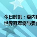 今日时讯：委内瑞拉副总统与俄外长捉迷藏 拉夫罗夫我们是世界冠军将与委内瑞拉分享经验