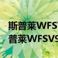 斯普莱WFSV9602-52SND-WS-IR（关于斯普莱WFSV9602-52SND-WS-IR简介）