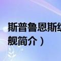 斯普鲁恩斯级驱逐舰（关于斯普鲁恩斯级驱逐舰简介）