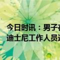 今日时讯：男子在迪士尼抽烟闹事迪士尼回应 男子逼哭上海迪士尼工作人员还“躺平网友都怒了园方回应