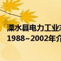 潥水县电力工业志 1988~2002年（关于潥水县电力工业志 1988~2002年介绍）