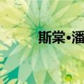 斯棠·潘普（关于斯棠·潘普简介）