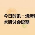 今日时讯：烧烤能否带热淄博城投债 淄博烧烤可持续发展学术研讨会延期