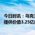 今日时讯：乌克兰接收首批爱国者导弹系统 美国将为乌克兰提供价值3.25亿美元军事援助