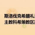 斯洛伐克希腊礼天主教科希策教区（关于斯洛伐克希腊礼天主教科希策教区简介）