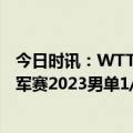 今日时讯：WTT澳门冠军赛张本智和晋级八强 WTT澳门冠军赛2023男单1/8决赛达科·约奇克3-2梁靖崑