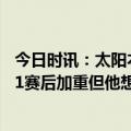 今日时讯：太阳本场获得46次罚球 快船总裁小卡的膝伤在G1赛后加重但他想挺过去带伤打完了G2