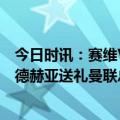 今日时讯：赛维VS曼联全场数据控球四六开 欧联杯-马奎尔德赫亚送礼曼联总分2-5塞维利亚