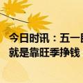 今日时讯：五一民宿预定订现涨价退单潮 店家回应做这一行就是靠旺季挣钱