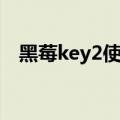 黑莓key2使用教程（黑莓key2使用方法）