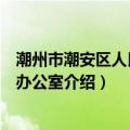 潮州市潮安区人民政府办公室（关于潮州市潮安区人民政府办公室介绍）