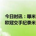 今日时讯：曝米兰寻求与迈尼昂续约至2028年 米兰vs国米欧冠交手纪录米兰保持不败两次对决均进决赛