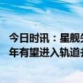 今日时讯：星舰失败原因因发动机故障等自毁 马斯克星舰今年有望进入轨道并回收今年不行明年肯定行