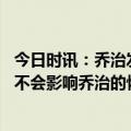 今日时讯：乔治发布训练照我不会放弃 快船总经理小卡受伤不会影响乔治的恢复时间表