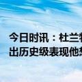 今日时讯：杜兰特对阵快船G3高效轰下28+6 杜兰特布克打出历史级表现他想历史留名