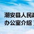 潮安县人民政府办公室（关于潮安县人民政府办公室介绍）