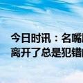 今日时讯：名嘴腾哈格以为逼走C罗很聪明 进球网德赫亚该离开了总是犯错的马奎尔不符合曼联的目标