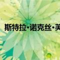 斯特拉·诺克丝·芙尔蕾（关于斯特拉·诺克丝·芙尔蕾简介）