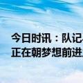 今日时讯：队记马奎尔上场曼联0-3塞维利亚 恩内斯里我们正在朝梦想前进主场的氛围会激励球队走得更远