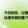 今日时讯：记者哈登在76人未来非常不确定 哈登被驱逐恩比德关键封盖76人力克篮网总分3比0