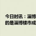 今日时讯：淄博楼市暴走3个月卖120万平方米 比烧烤更热的是淄博楼市成交量暴涨7成中介称咨询量增5倍