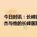 今日时讯：长峰医院称将从北京集团剥离 从医生到老板汪文杰与他的长峰医院过往