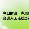 今日时讯：卢尼库里今天专注度很疯狂 卢尼作为篮板手我也会进入无我状态就像库里和克莱投三分那样