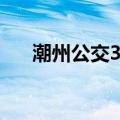 潮州公交3路（关于潮州公交3路介绍）