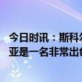 今日时讯：斯科尔斯这是耻辱的四分之一决赛 斯科尔斯德赫亚是一名非常出色的门将但不是一名出色的球员