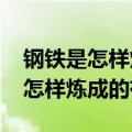 钢铁是怎样炼成的读后感1000字（读钢铁是怎样炼成的有感）