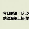 今日时讯：队记小卡能否回归系列赛还未确定 快船总裁莱昂纳德渴望上场他特别失望