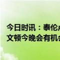 今日时讯：泰伦卢为莱昂纳德受伤感到难过 泰伦卢小莫和考文顿今晚会有机会上场我喜欢他们俩